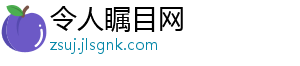 令人瞩目网